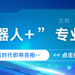 智易时代携机器人产品亮相两场专业会议 共话“机器人+”产业未来