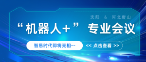 智易时代携机器人产品亮相两场专业会议 共话“机器人+”产业未来