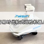 智易时代轮式巡检机器人，开启无人化智能运维新纪元