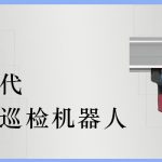 产品专题|智易时代挂轨式巡检机器人