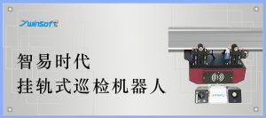 产品专题|智易时代挂轨式巡检机器人