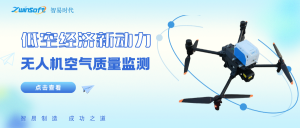 低空经济新动力：无人机环境监测应用场景