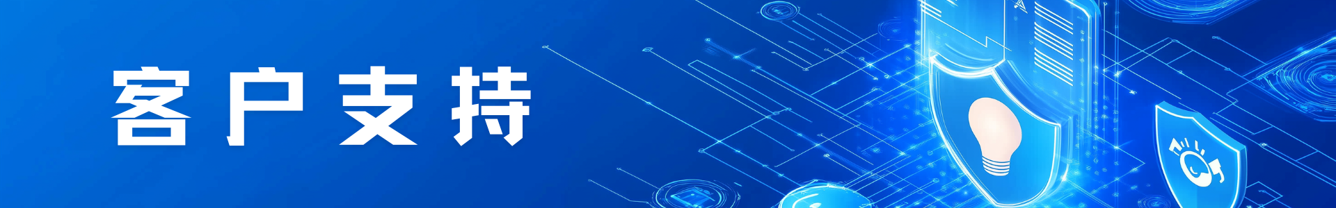 客户支持