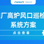 【智易时代】智慧钢厂高炉风口巡检机器人系统方案