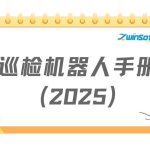 智能巡检机器人手册（2025）