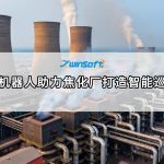 挂轨巡检机器人助力焦化厂打造智能巡检新模式