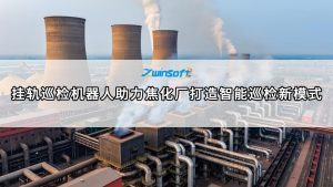 挂轨巡检机器人助力焦化厂打造智能巡检新模式