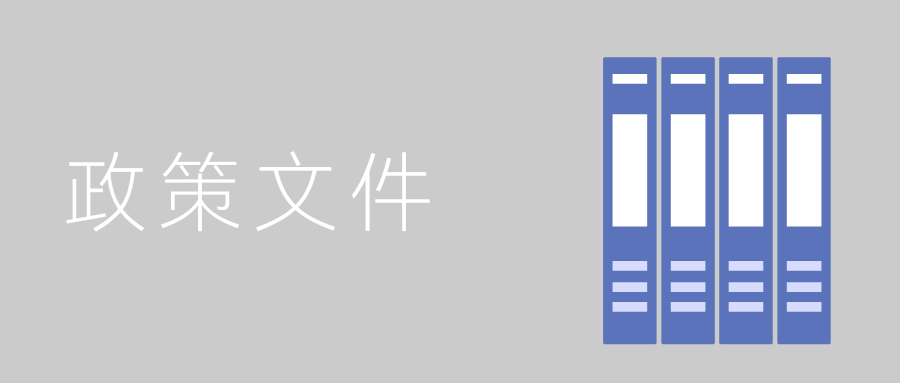 政策文件