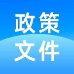 《“十四五”机器人产业发展规划》