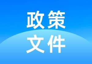 《电力安全生产“十四五”行动计划》