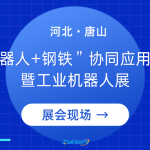 智易时代亮相第二届“机器人+钢铁”协同应用创新研讨会暨工业机器人展