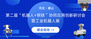 智易时代亮相第二届“机器人+钢铁”协同应用创新研讨会暨工业机器人展