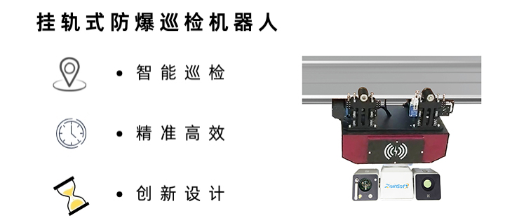 智易时代挂轨式巡检机器人