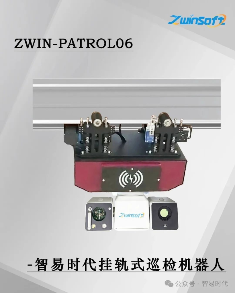 智易时代挂轨式巡检机器人