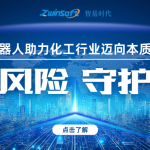 智御风险 守护安全——智易时代智能巡检机器人助力化工行业迈向本质安全新时代