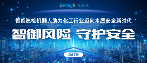 智御风险 守护安全——智易时代智能巡检机器人助力化工行业迈向本质安全新时代