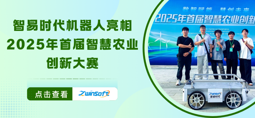 智易时代机器人亮相首届智慧农业创新大赛 用ai书写农业的“智慧答卷”