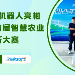 智易时代机器人亮相2025年首届智慧农业创新大赛 用AI书写农业的“智慧答卷”