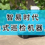 智易时代轮式巡检机器人（2）