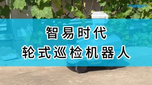 智易时代轮式巡检机器人（2）