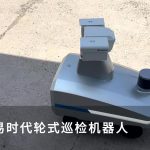 智易时代轮式巡检机器人（1）