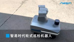 智易时代轮式巡检机器人（1）