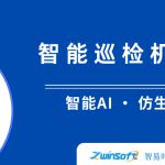 【新品推介】智易时代智能巡检机器狗