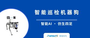 【新品推介】智易时代智能巡检机器狗