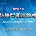 野外防爆智能巡检机器人