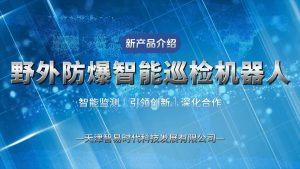 野外防爆智能巡检机器人