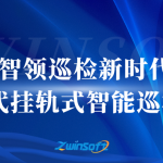 智领巡检新时代：智易时代挂轨式智能巡检机器人