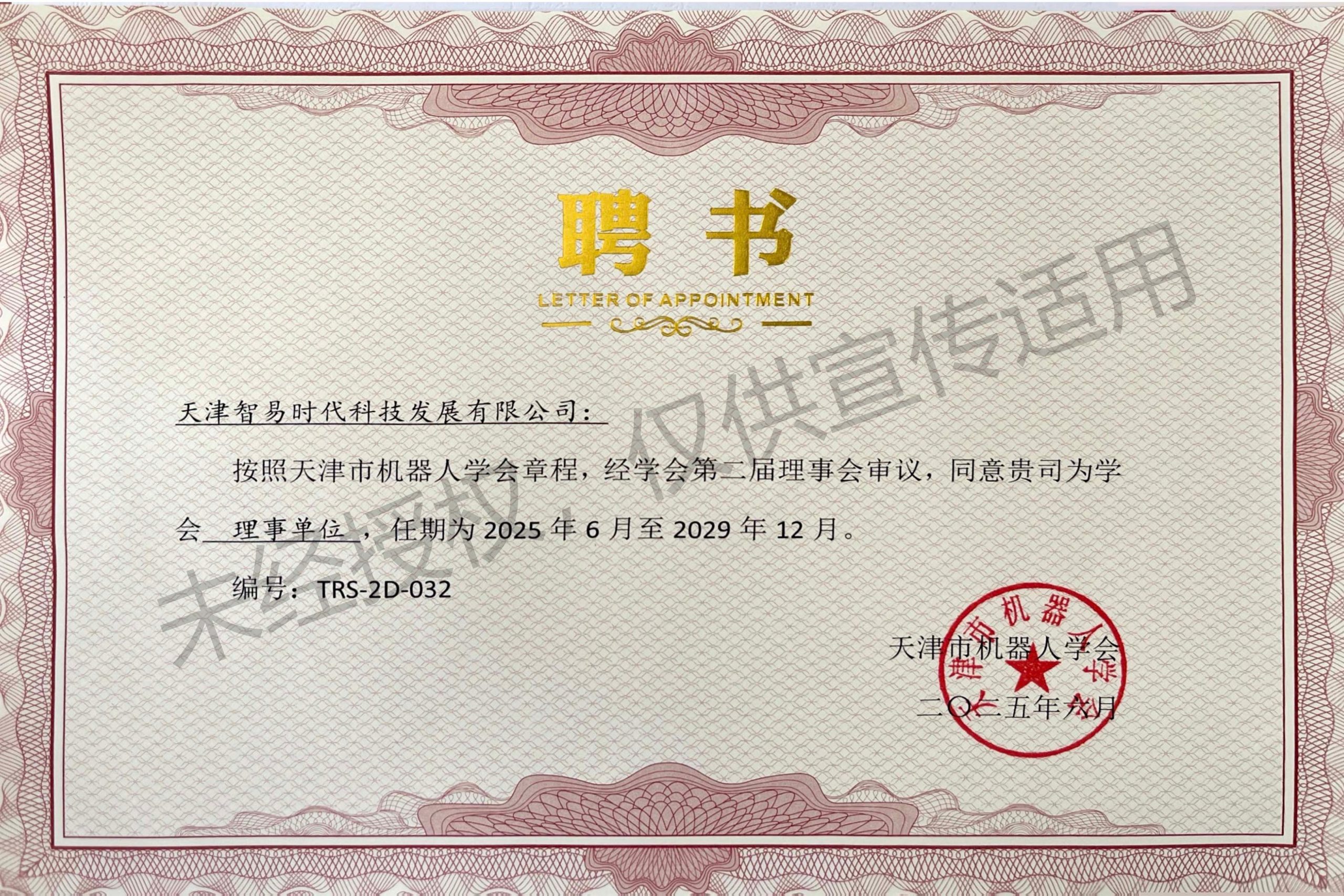 机器人学会理事单位