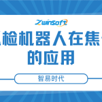 智能巡检机器人在焦化厂中的应用