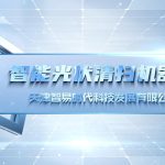 智能光伏清扫机器人