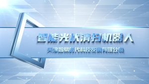 智能光伏清扫机器人