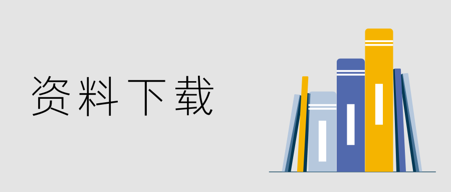 资料下载