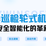 防爆巡检轮式机器人：工业安全智能化的革新力量