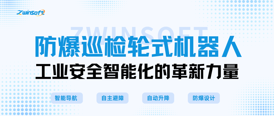 防爆巡检轮式机器人