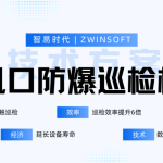 高炉风口防爆巡检机器人技术方案