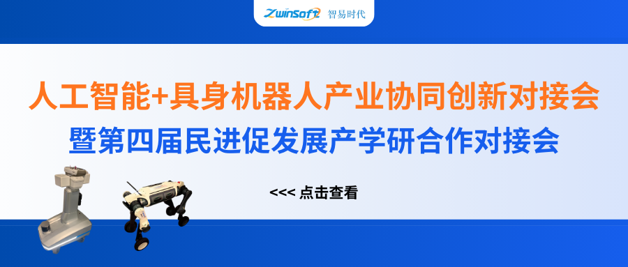 智易时代精彩亮相人工智能+具身机器人产业协同创新对接会！
