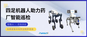 智易时代四足机器人助力药厂智能巡检方案
