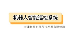 智易时代机器人智能巡检系统介绍