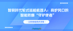 智易时代轮式巡检机器人：高炉风口的智能防爆“守护使者”