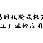 智易时代轮式机器人工厂巡检应用