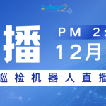 直播预告 | 12月2日，智易时代工业巡检机器人直播专场！！