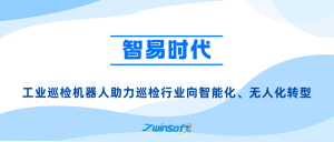【智易时代】工业巡检机器人助力巡检行业向智能化、无人化转型