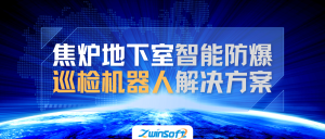 焦炉地下室智能防爆巡检机器人解决方案