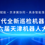 聚焦具身智能！智易时代全新巡检机器人亮相第六届天津机器人大会