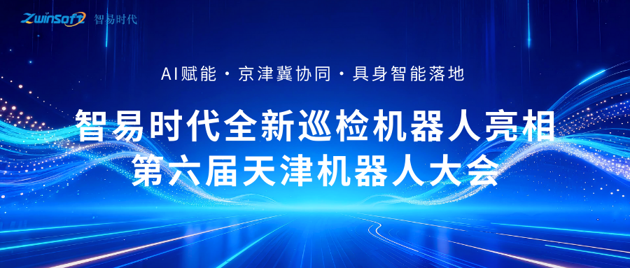 聚焦具身智能！智易时代全新巡检机器人亮相第六届天津机器人大会