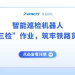 智能巡检机器人：重塑货场“三检”作业，筑牢铁路货运安全防线